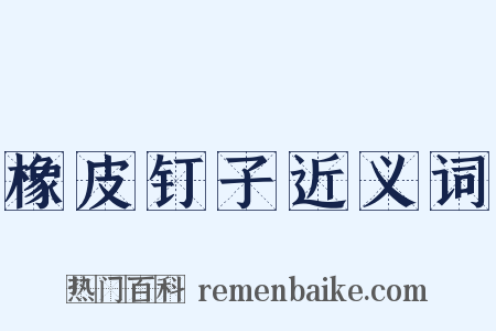 橡皮钉子近义词是什么意思的图片